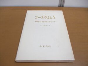 ▲01)【同梱不可】コーヌスQ&A/基礎と臨床の手引き/芝?彦/永末書店/1990年/A