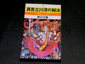 真言立川流の秘法 密教セックス入門 歌川 大雅 真言密教 陰陽道 徳間書店