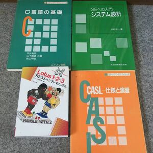 中古本/コンピュータ関連4冊セット☆CASL C言語　SE入門 Lotus123☆