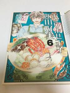 高瀬志帆　おとりよせ王子 飯田好実　イラスト入りサイン本　帯付き　初版　Autographed　繪簽名書　二月の勝者　TAKASE Shiho