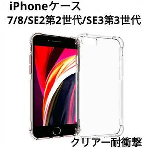 iPhone 7/8/SE2(第2世代)/SE3(第3世代)/透明クリアケースTPU耐衝撃
