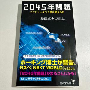 【中古】２０４５年問題　コンピュータが人類を超える日 （廣済堂新書　０２６） 松田卓也／著