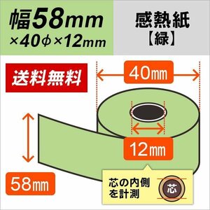 送料無料 感熱カラーロール紙 グリーン58×40×12 (100巻) カラーサーマルロール紙