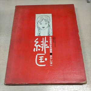 佐伯俊男彩色画集 あかいはこ 緋匤 芳賀書店 昭和47年 初版▲古本/函スレシミヤケ傷み/カバー小口シミヤケ傷み/見返頁他店ラベル剥し跡有