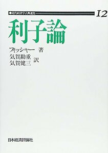 【中古】 OD 利子論 (近代経済学古典選集 第 1期12)
