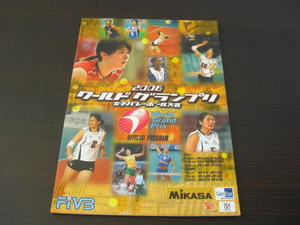 2006　ワールドグランプリ　女子バレーボール大会　公式パンフレット