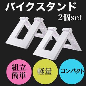 キッズ バイクスタンド ストライダー 自転車 キックバイク ホワイト 2個セット　簡単組み立て　軽量　2個セット　キッズバイク　ペダルなし