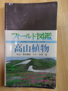 フィールド図鑑　高山植物　奥田重俊解説