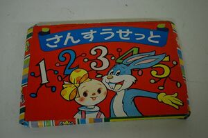 古い時代の幼稚園ふろく　さんすうせっと　DA29F5-C6