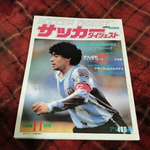 サッカーダイジェスト　11/1985 マラドーナ　プラティニ　戸塚哲也　神戸ユニバーシアード　