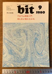 ■送料無料■ bit コンピューターサイエンス マイコン コンピュータ PROGRAM検証 本 雑誌 古本 印刷物 昭和55年9月 100P/くKAら/BB-2464