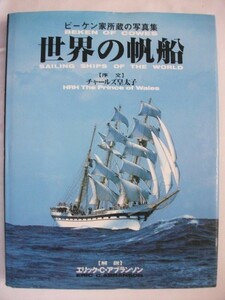 日本の帆船　ビーケン家所蔵の写真集　1996年　たちばな出版