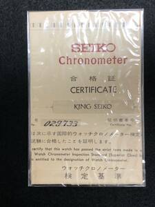 SEIKO KS キングセイコー KING SEIKO クロノメーター 検定基準 合格証 年代物 保管品 その②