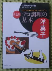 プロ調理の基本 洋菓子 新装版　フランス菓子 ドイツ菓子 ウィーン菓子　辻製菓専門学校　♪良好♪ 送料185円