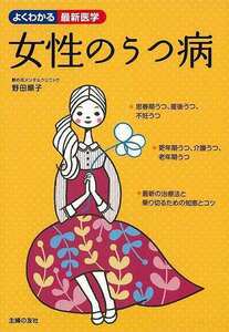 女性のうつ病－よくわかる最新医学