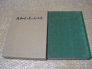 大和 五十年のあゆみ 非売品◆百貨店 デパート 大丸 井村徳二 経営 社史 記念誌 会社史 金沢 富山 高岡 新潟 北陸 郷土史 歴史 記録 資料