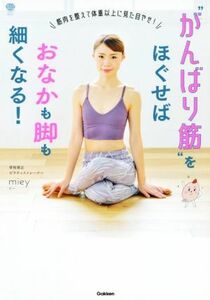 “がんばり筋”をほぐせばおなかも脚も細くなる！ 筋肉を整えて体重以上に見た目やせ！ 美人力ＰＬＵＳ／ｍｉｅｙ(著者)