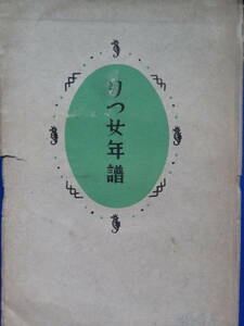 りつ女年譜 　舟橋聖一 　昭和24年 鎌倉文庫　初版