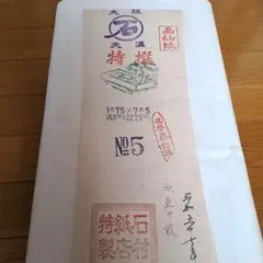 書道　手漉画仙紙　石村紙店製　No.5　  50枚　 昭和57年製