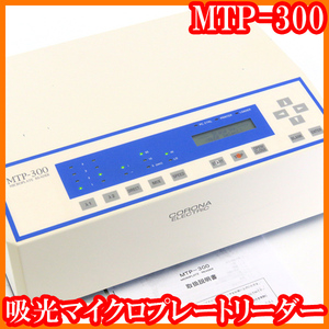 ●吸光マイクロプレートリーダーMTP-300/動作問題点あり/フィルター415nm/492nm/可視マイクロプレートリーダー/実験研究ラボグッズ●