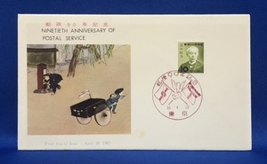 【FDC 初日カバー】☆郵政90年記念☆前島密☆郵政弘済会発行☆東京印☆1961年☆解説書つき