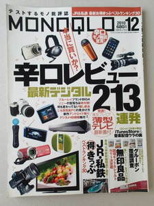 MONOQLO/モノクロ(晋遊舎) 2010年12月.最新デジタル213連発