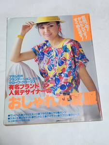 ４０　昭和59年７月号　主婦の友付録　おしゃれな夏服