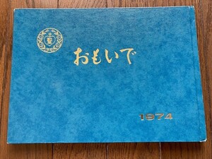 1974年　昭和49年　岡山県　岡山市　聖園幼稚園　みその　おもいで　思い出　卒園記念　写真集　聖母マリア　イエス・キリスト　送料無料