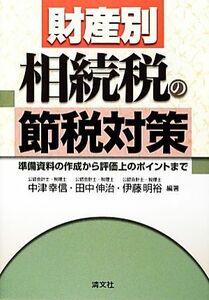 財産別　相続税の節税対策 準備資料の作成から評価上のポイントまで／中津幸信，田中伸治，伊藤明裕【編著】