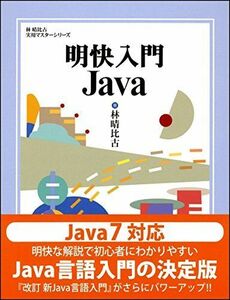 [A01595471]明快入門 Java (林晴比古実用マスターシリーズ) [単行本] 林 晴比古