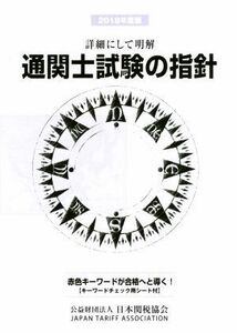 通関士試験の指針(２０１８年度版) 詳細にして明快／日本関税協会