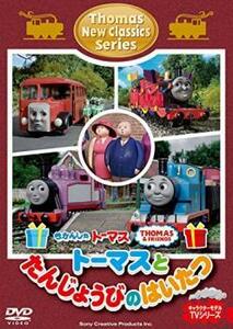 きかんしゃトーマス 新クラシックシリーズ トーマスとたんじょうびのはいたつ 中古 DVD