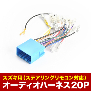 HA36S HA36V アルト (RS ワークス含む) オーディオハーネス カーオーディオ配線 ステアリングリモコン対応 20PIN 20ピン コネクター ah53