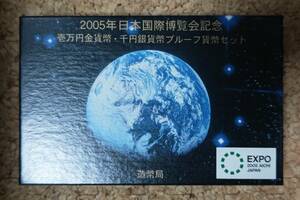 2005年 日本国際博覧会記念　壱万円金貨幣・千円銀貨幣プルーフ貨幣セット