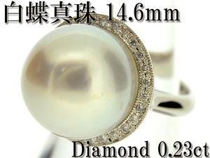 【BSJJ】Pt900 南洋白蝶真珠14.6mm ダイヤモンド0.23ct リング パール プラチナ 約9号 真珠鑑別書 中央宝石研究所 本物