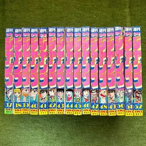 週間少年ジャンプ③ 昭和58年 1983年37〜52号 計16冊 北斗の拳 新連載号、鳥山明 読切 ドンプー大冒険、Dr.スランプ.ひばりくん.キン肉マン