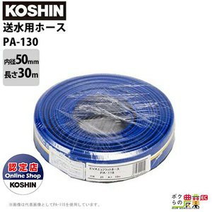 工進 送水ホース カット物 内径50mm×長さ30m PA-130