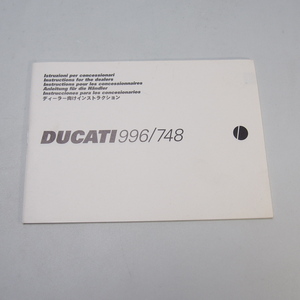 即決.送料無料.DUCATI.ドカティ.ドゥカティ.996/748.ディーラー向けインストラクション.6か国語.伊英仏独西.日本語