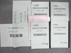 VB02-087 浜学園 小6 国語 星光・東大寺コース 日曜志望校別/入試直前特訓問題集など 【テスト計8回分付き】 2022 計5冊 38M2D