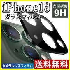 iPhone13 カメラ保護フィルム 全面保護 ガラス レンズカバー 黒 S