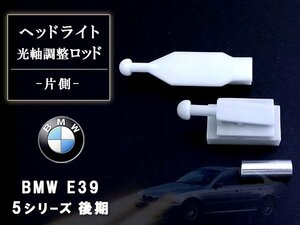 【送料220円】BMW E39 後期 イカリング ヘッドライト 光軸 調整 ロッド 片側 1個 セット 5シリーズ 525i 528i 540i 交換 補修 修理