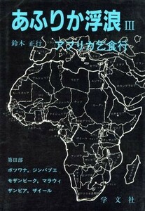 アフリカ乞食行 あふりか浮浪３／鈴木正行【著】