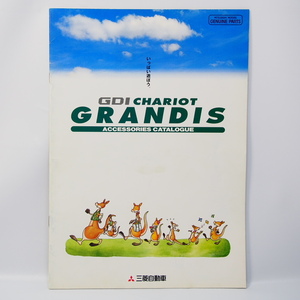 三菱 MITSUBISHI シャリオグランディス CHARIOT GRANDIS 3代目 N80/90型 A4カタログ
