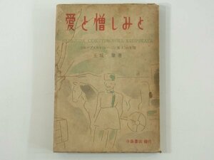 愛と憎しみと クループスカヤ(レーニン夫人)の生涯 玉城肇 寺島書店 昭和二五年 1950 古書 単行本 伝記 人物評伝 ロシア ソビエト