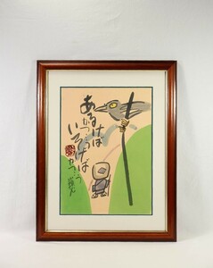 真作 縄谷正五郎 墨彩「あるけば」画寸 45×64.5cm 福岡県出身 象元会会員 種田山頭火の句 甲州路から信濃路を歩いた時の体験を詠んだ 7601