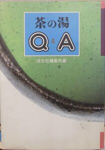 「茶の湯　Q ＆ A」／淡交社編集局編／1991年／初版／淡交社発行