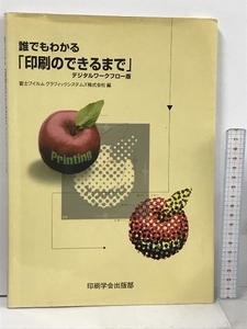 誰でもわかる「印刷のできるまで」 デジタルワークフロー版 印刷学会出版部 富士フイルムグラフィックシステムズ