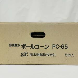 PC-65 ポールコーン 赤 PC-65NJHRW-D ジスロン 積水樹脂 ※2400010342776