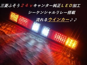 三菱ふそう　キャンター用（小）　24V　純正テールランプ　フルLED加工　シーケンシャル流れるウインカー搭載　ハイフラ対策済　完成品　