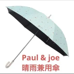 【早い者勝ち！】Paul & Joe 晴雨兼用傘